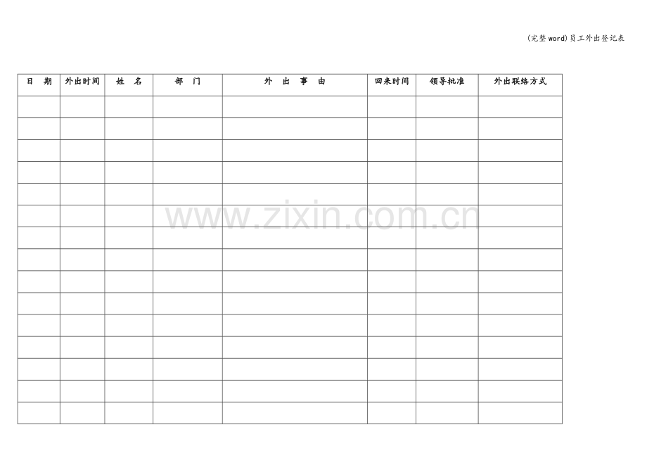 员工外出登记表.doc_第1页