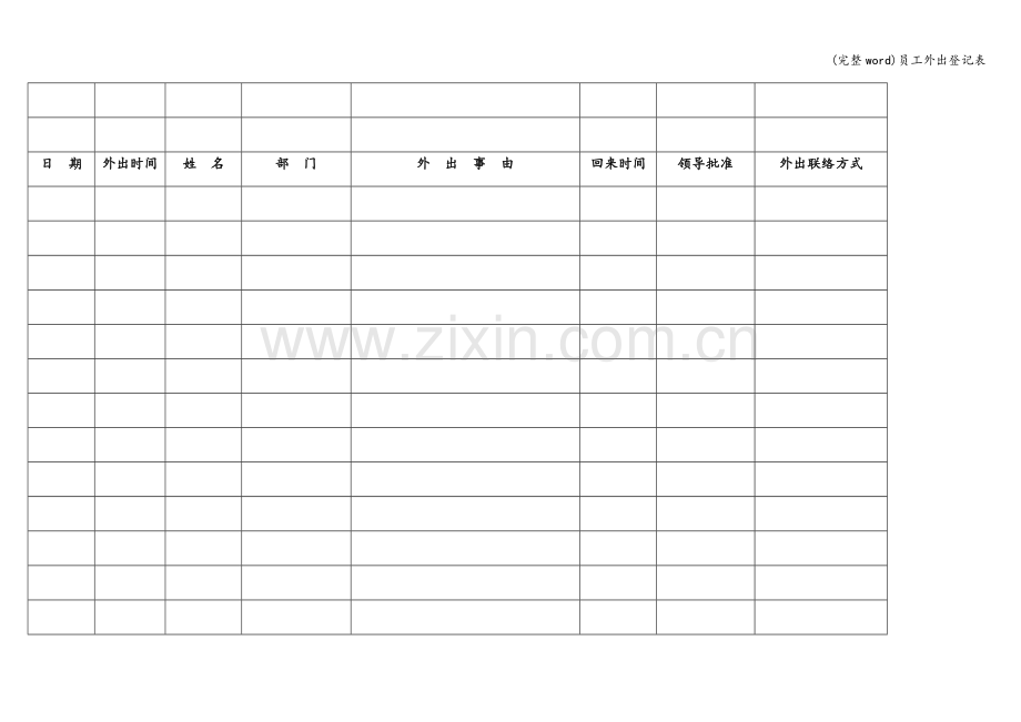 员工外出登记表.doc_第3页