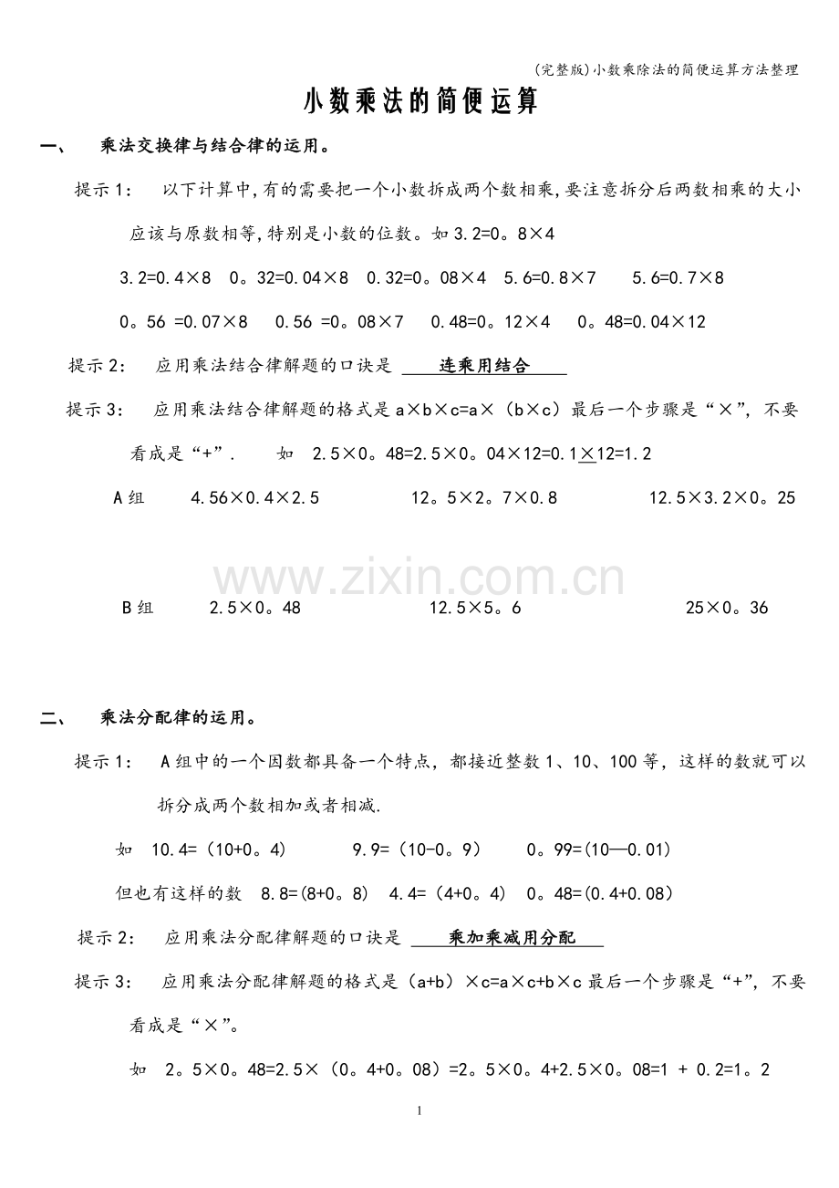 小数乘除法的简便运算方法整理.doc_第1页