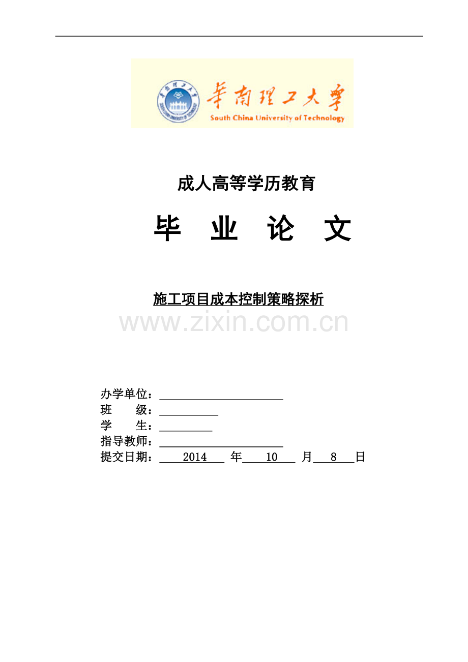 施工项目成本控制策略探析--毕业论文设计.docx_第1页