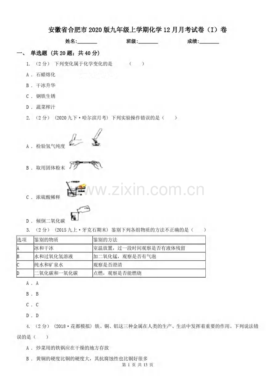 安徽省合肥市2020版九年级上学期化学12月月考试卷(I)卷.pdf_第1页