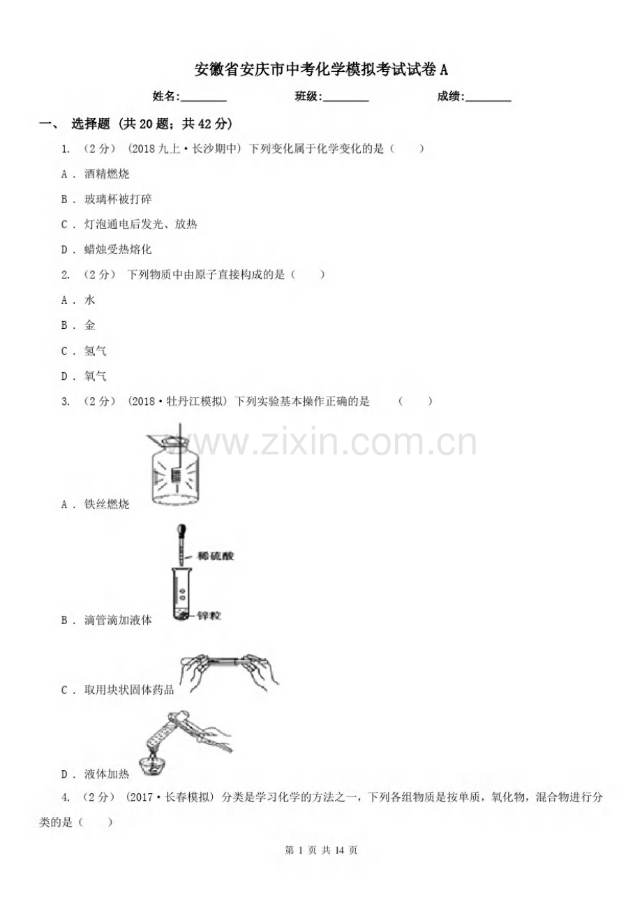 安徽省安庆市中考化学模拟考试试卷A.pdf_第1页