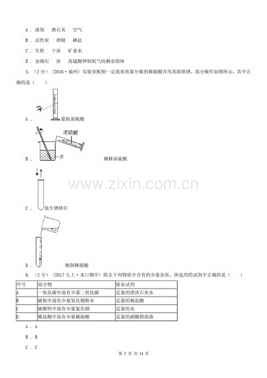 安徽省安庆市中考化学模拟考试试卷A.pdf_第2页