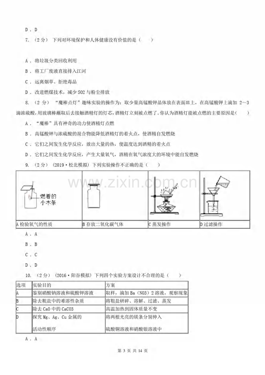 安徽省安庆市中考化学模拟考试试卷A.pdf_第3页