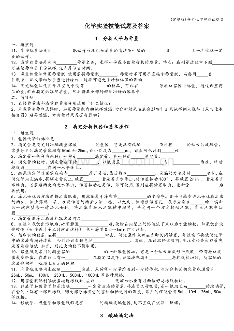 分析化学实验试题3.doc_第1页