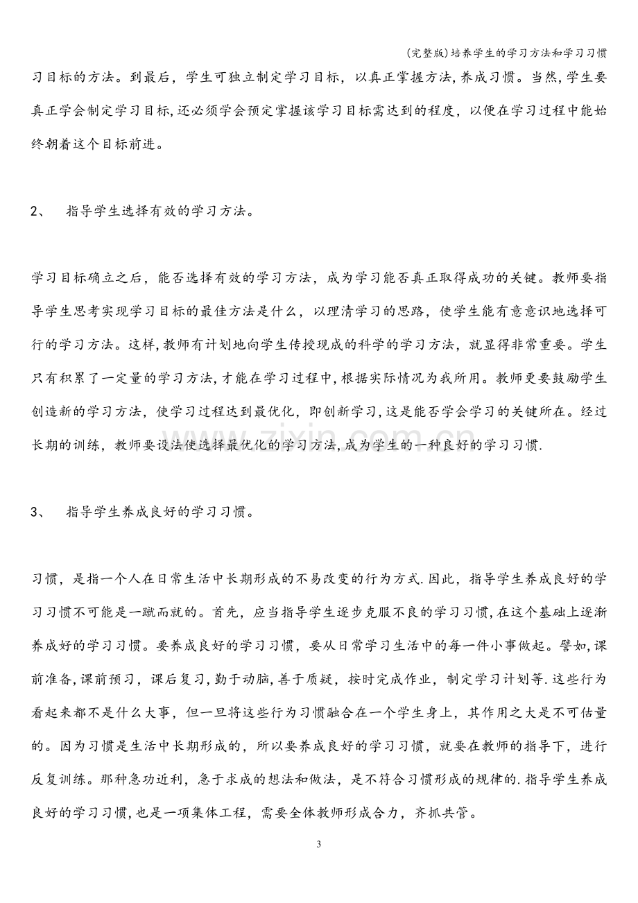 培养学生的学习方法和学习习惯.doc_第3页