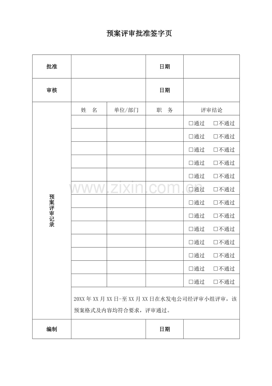 水电公司危险化学品液氨泄漏、中毒、火灾事件专项应急预案资料.doc_第2页