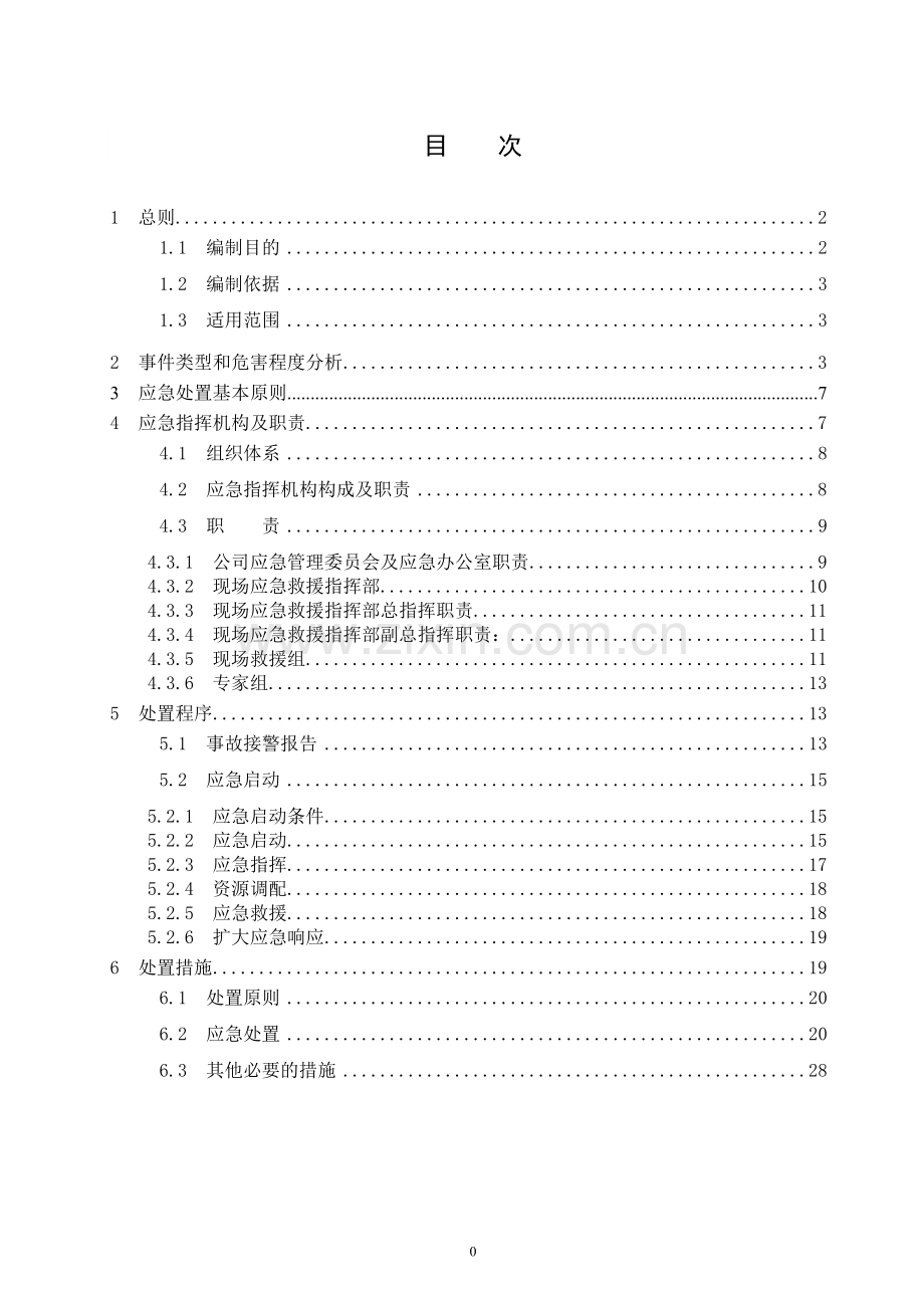 水电公司危险化学品液氨泄漏、中毒、火灾事件专项应急预案资料.doc_第3页