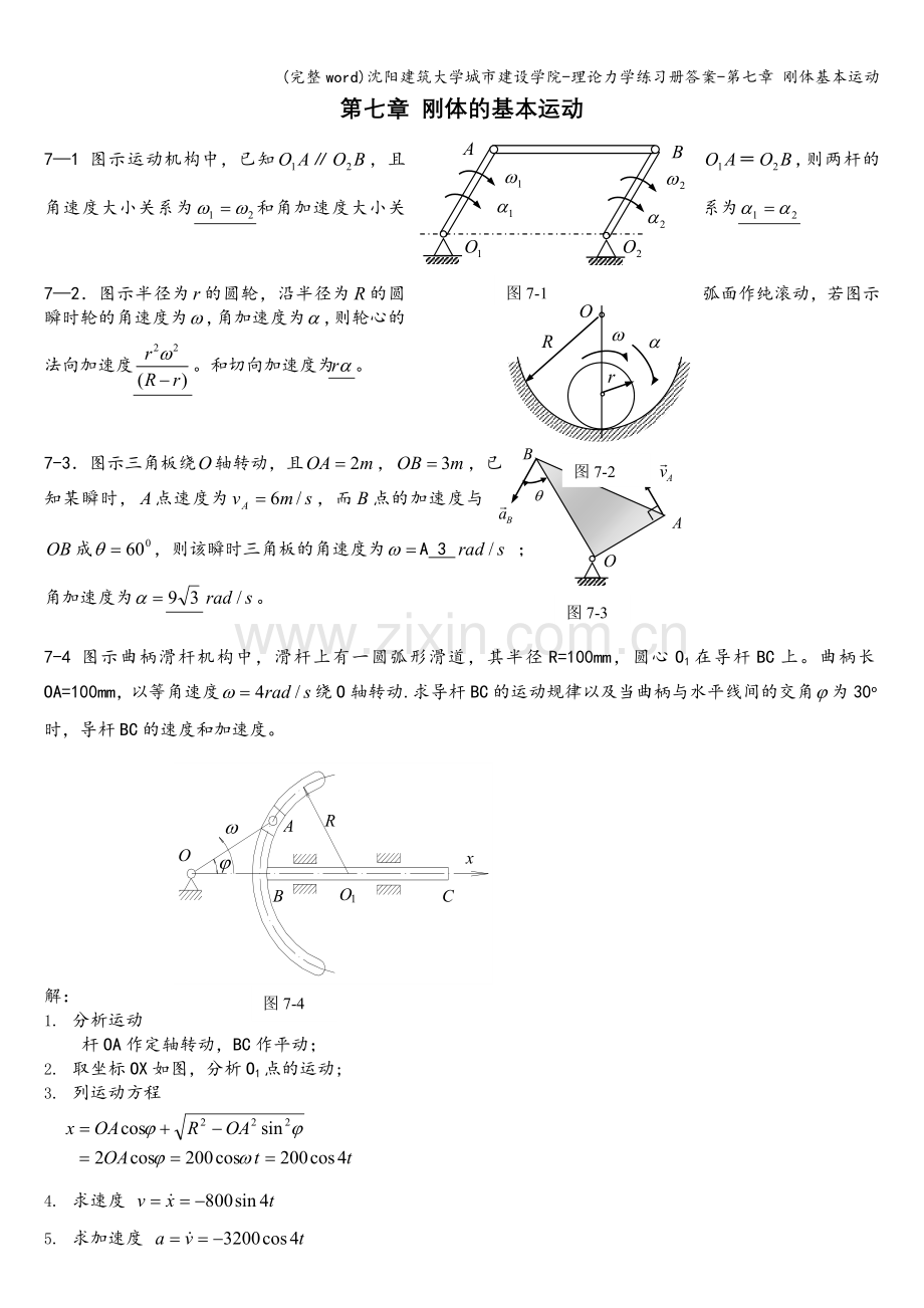 沈阳建筑大学城市建设学院-理论力学练习册答案-第七章-刚体基本运动.doc_第1页