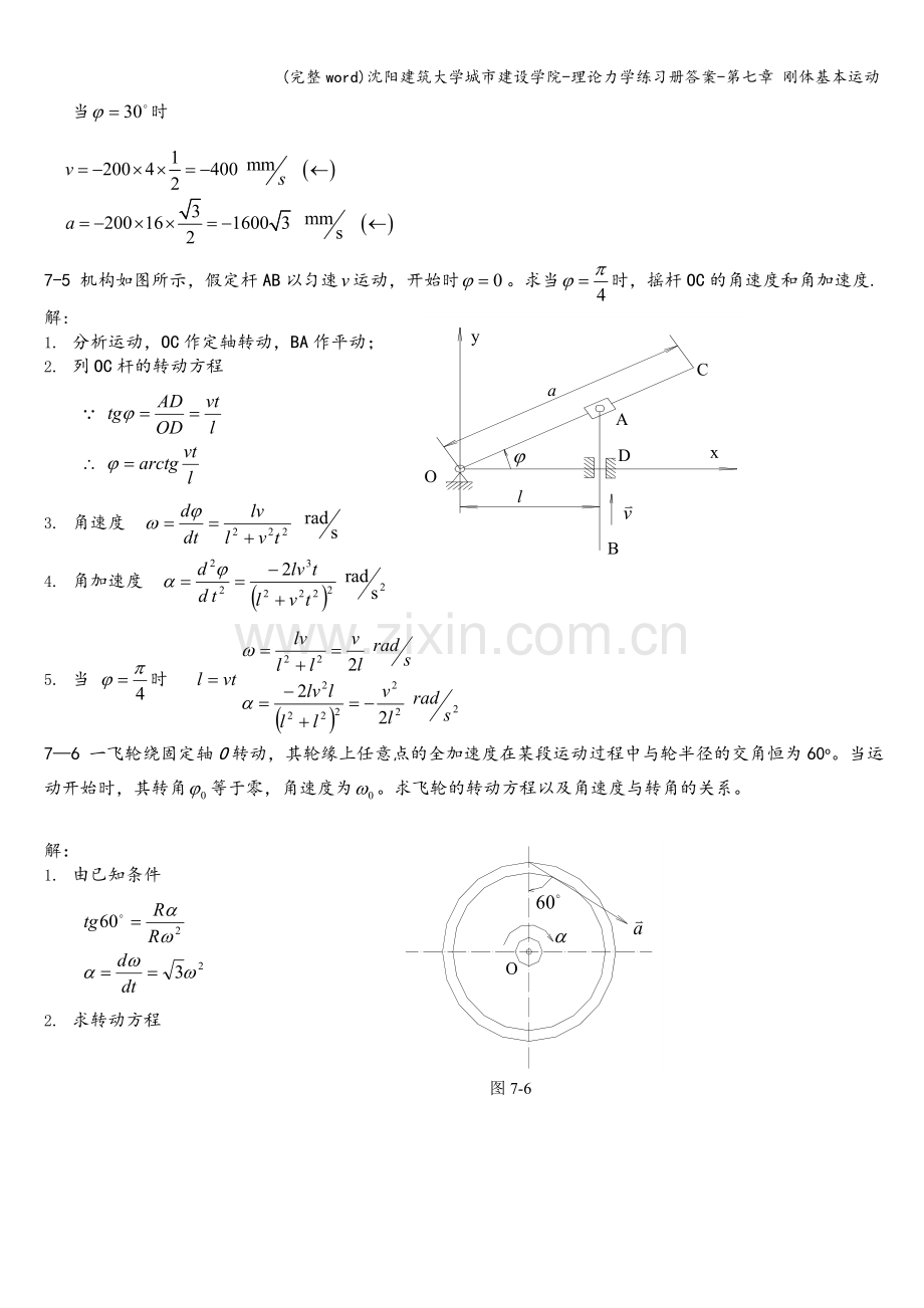 沈阳建筑大学城市建设学院-理论力学练习册答案-第七章-刚体基本运动.doc_第2页