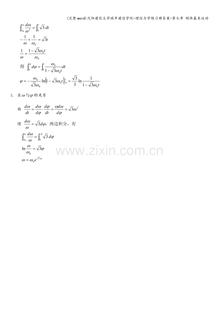 沈阳建筑大学城市建设学院-理论力学练习册答案-第七章-刚体基本运动.doc_第3页