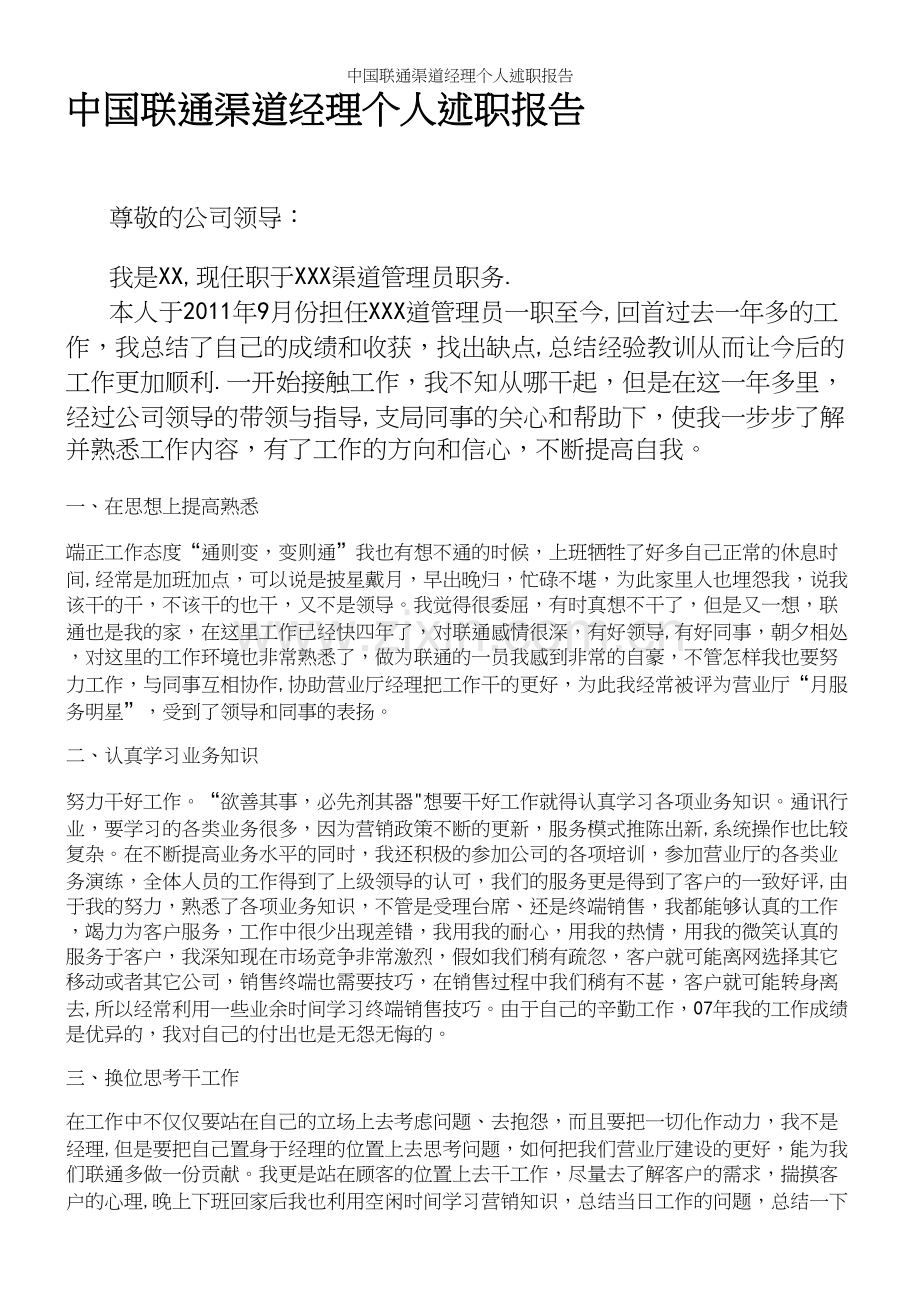 中国联通渠道经理个人述职报告.docx_第2页