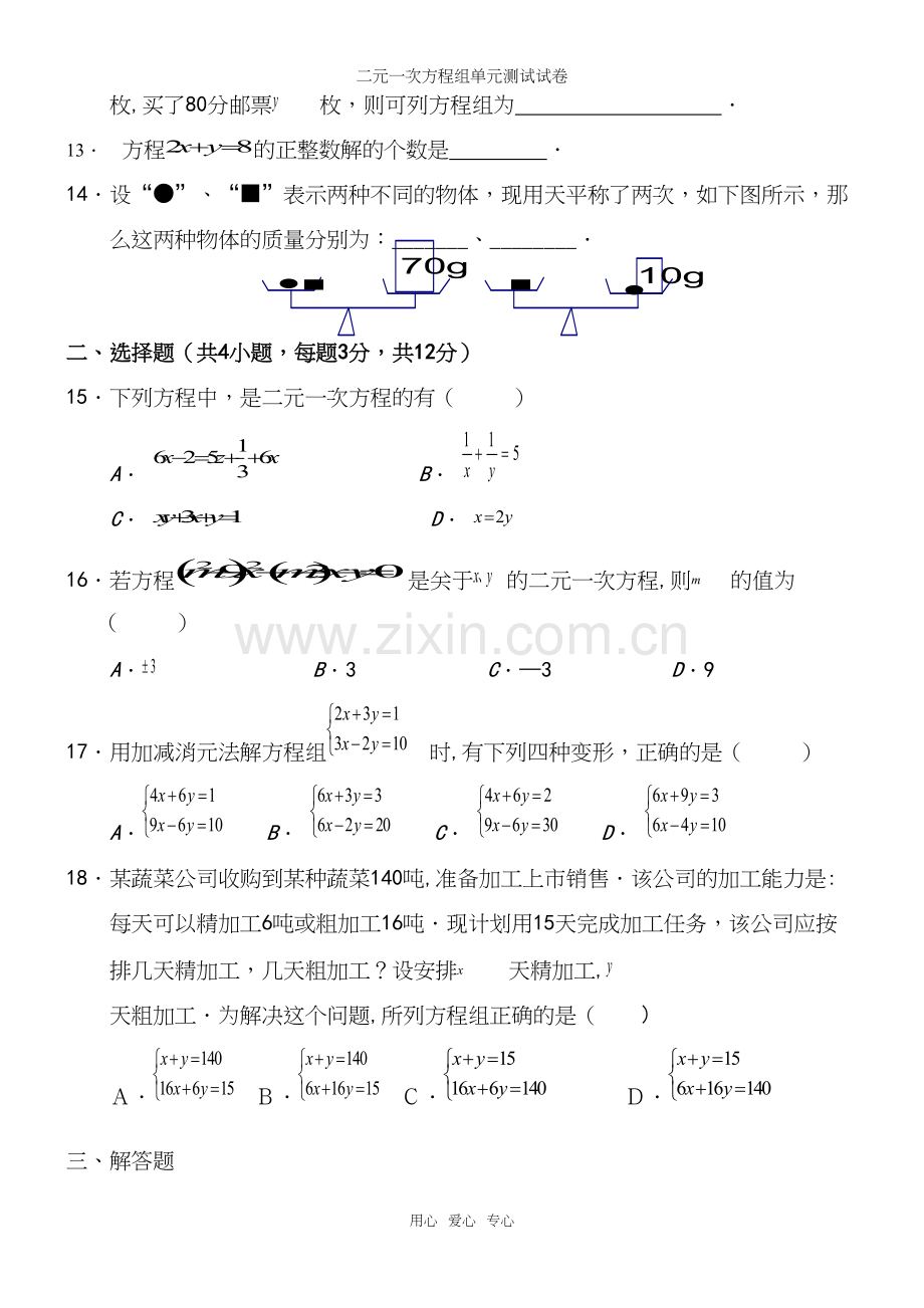 二元一次方程组单元测试试卷.docx_第3页