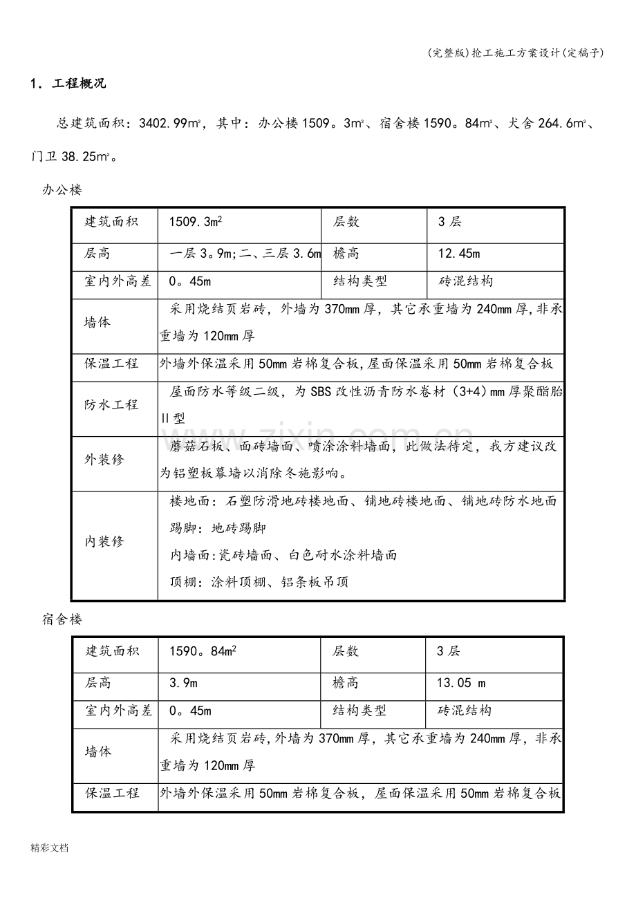 抢工施工方案设计(定稿子).doc_第3页