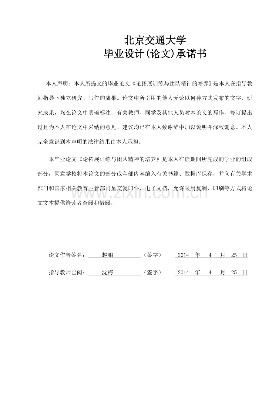 本科毕业论文---论拓展训练与团队精神的培养(论文)设计.doc_第2页