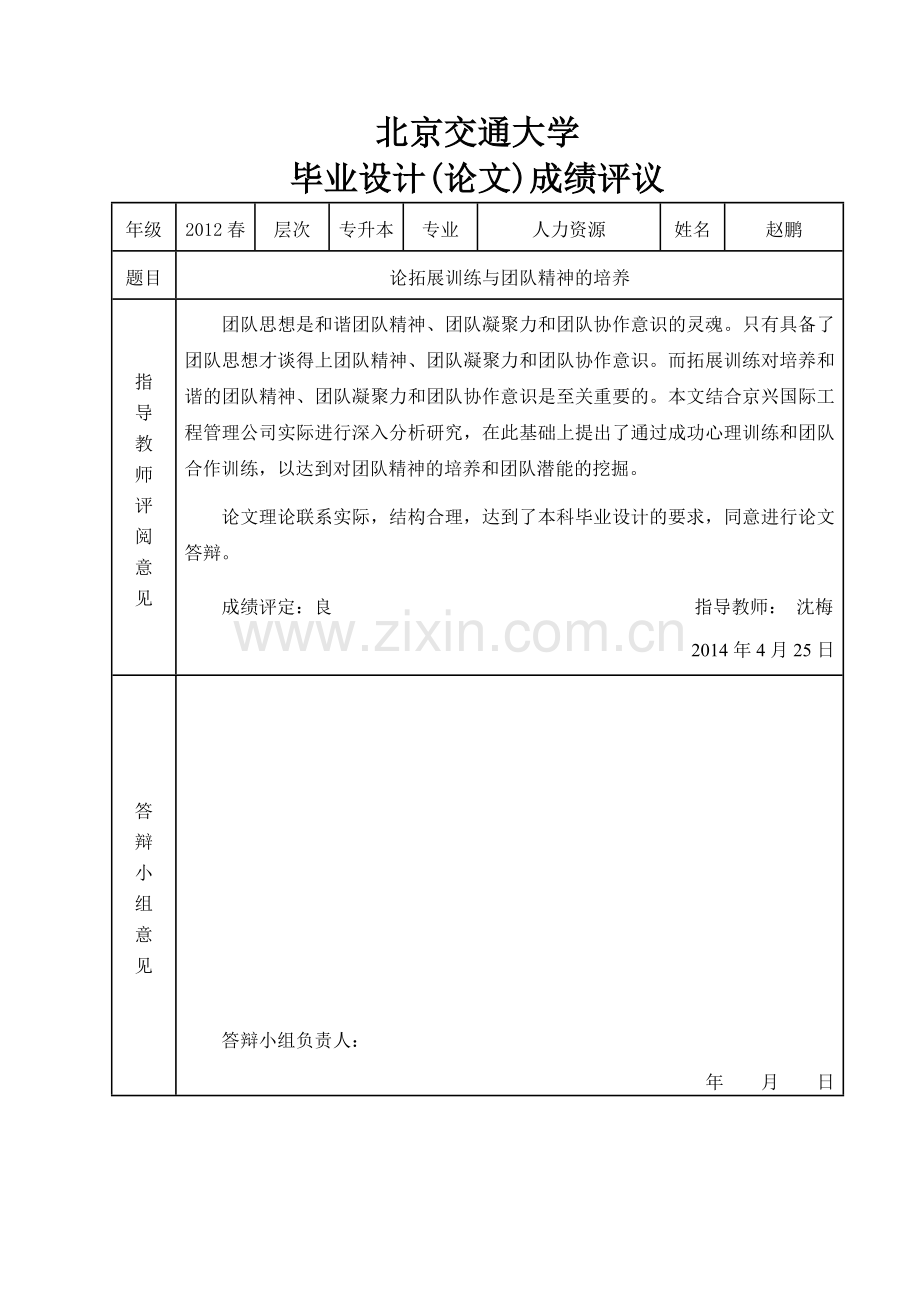 本科毕业论文---论拓展训练与团队精神的培养(论文)设计.doc_第3页