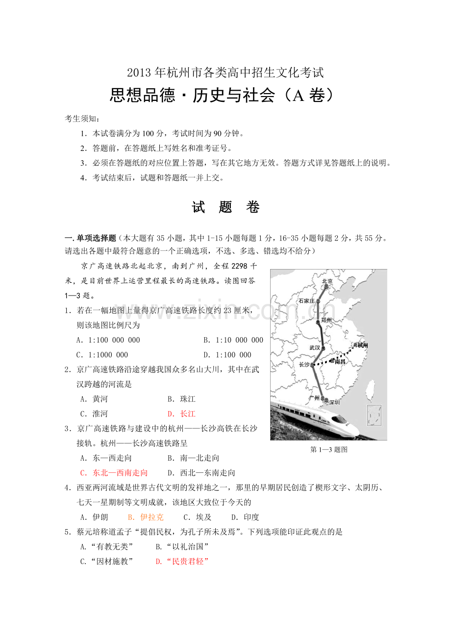 2013年杭州市中考社会思品中考AB卷和答案.doc_第1页