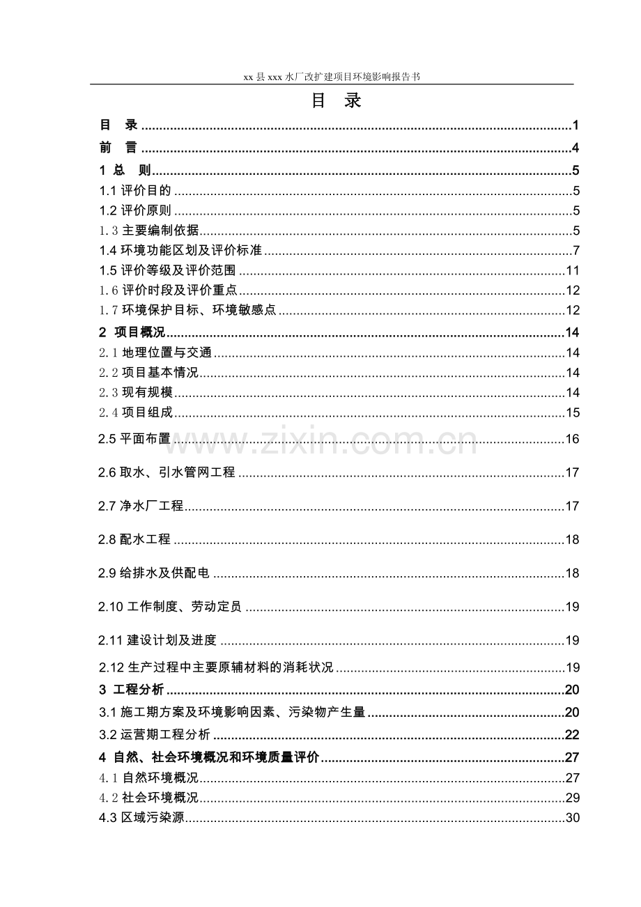 县xxx水厂改扩建项目环境评估报告书.doc_第1页