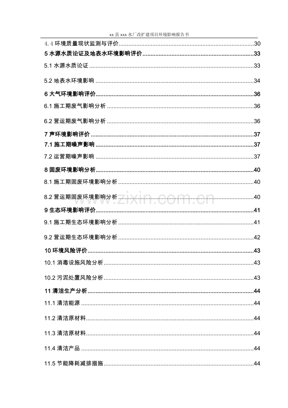 县xxx水厂改扩建项目环境评估报告书.doc_第2页