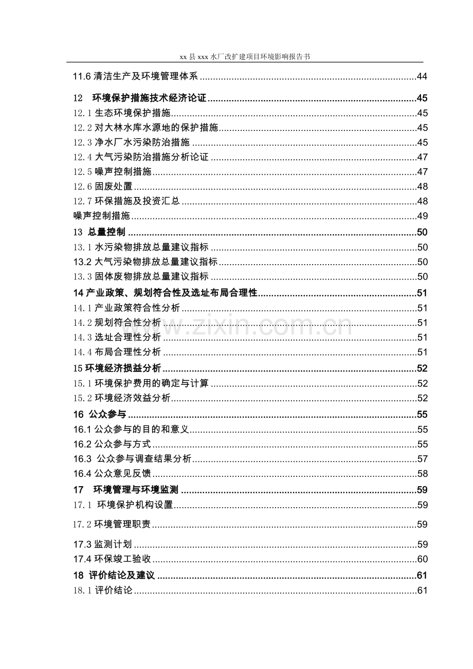 县xxx水厂改扩建项目环境评估报告书.doc_第3页