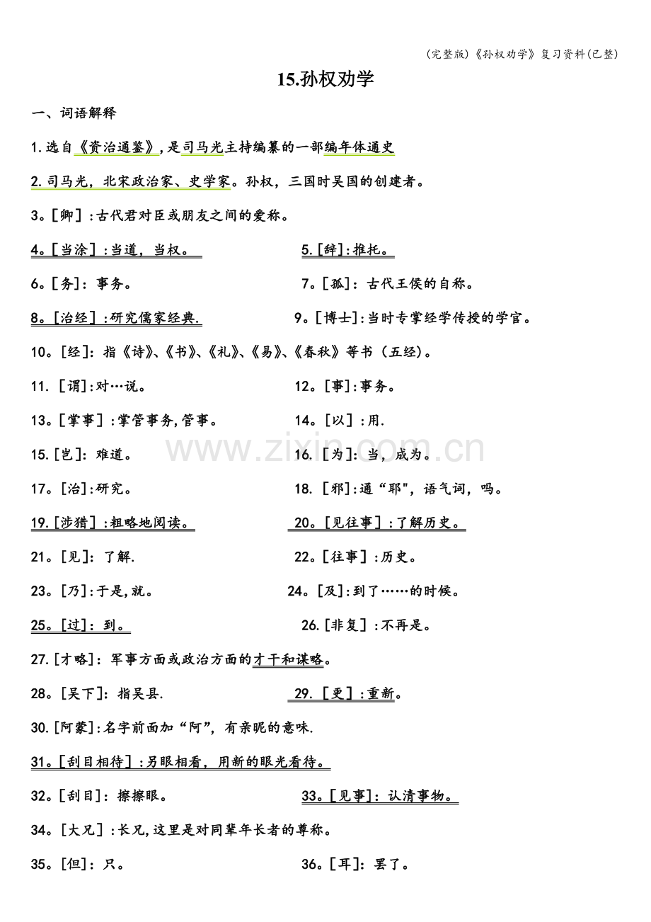 《孙权劝学》复习资料(已整).doc_第1页