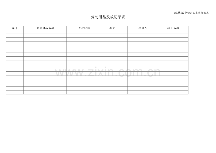 劳动用品发放记录表.doc_第1页