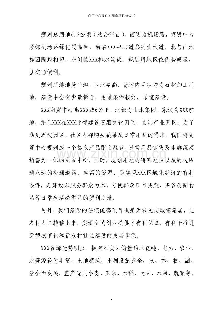 商贸中心及住宅配套资金投资可行性研究报告书.doc_第2页