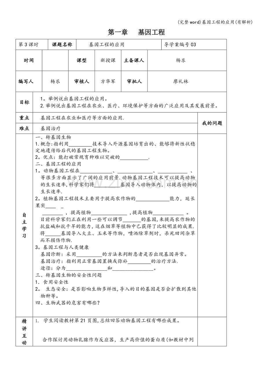 基因工程的应用(有解析).doc_第1页