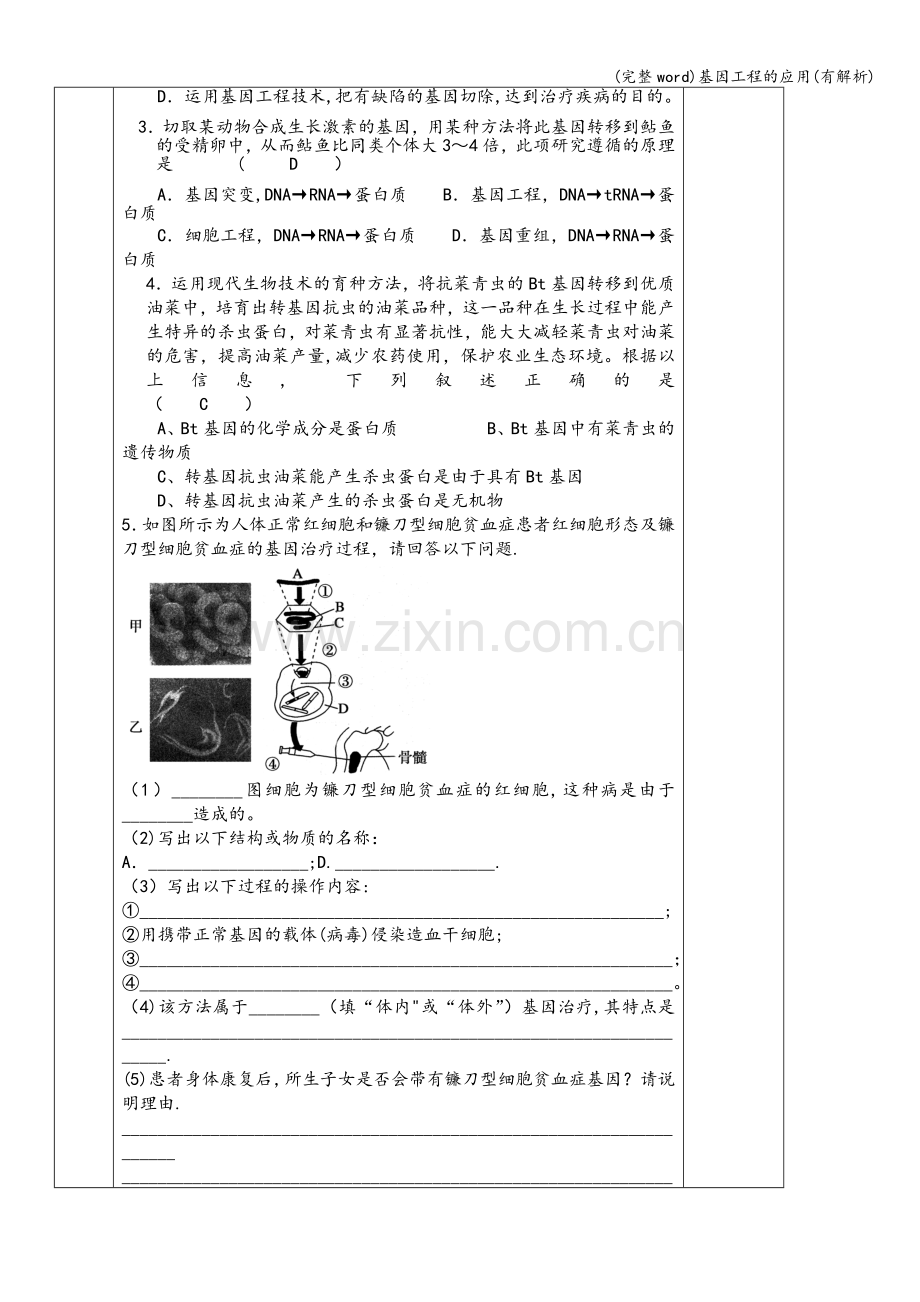 基因工程的应用(有解析).doc_第3页