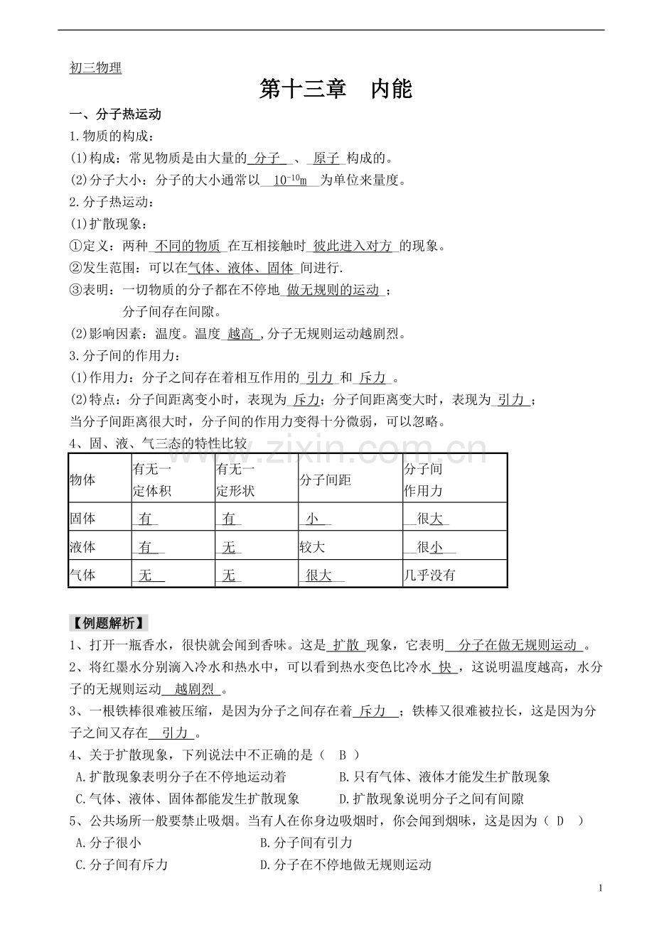 【精】人教版初三物理第十三章内能知识点+练习题+单元测验(有答案).pdf_第1页