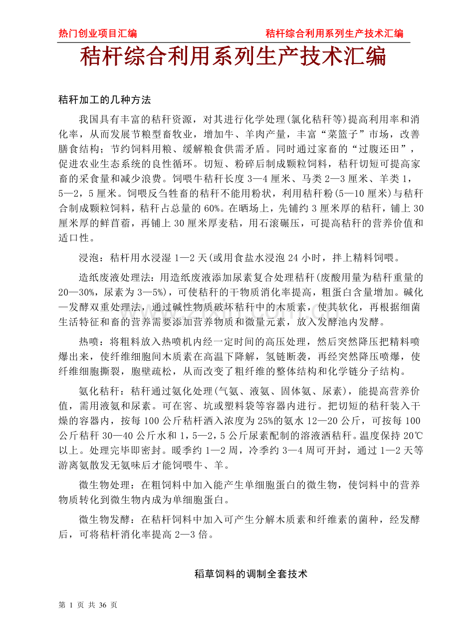 本科毕业论文---秸杆综合利用系列生产技术汇编.doc_第1页