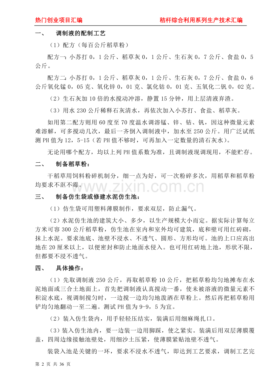 本科毕业论文---秸杆综合利用系列生产技术汇编.doc_第2页