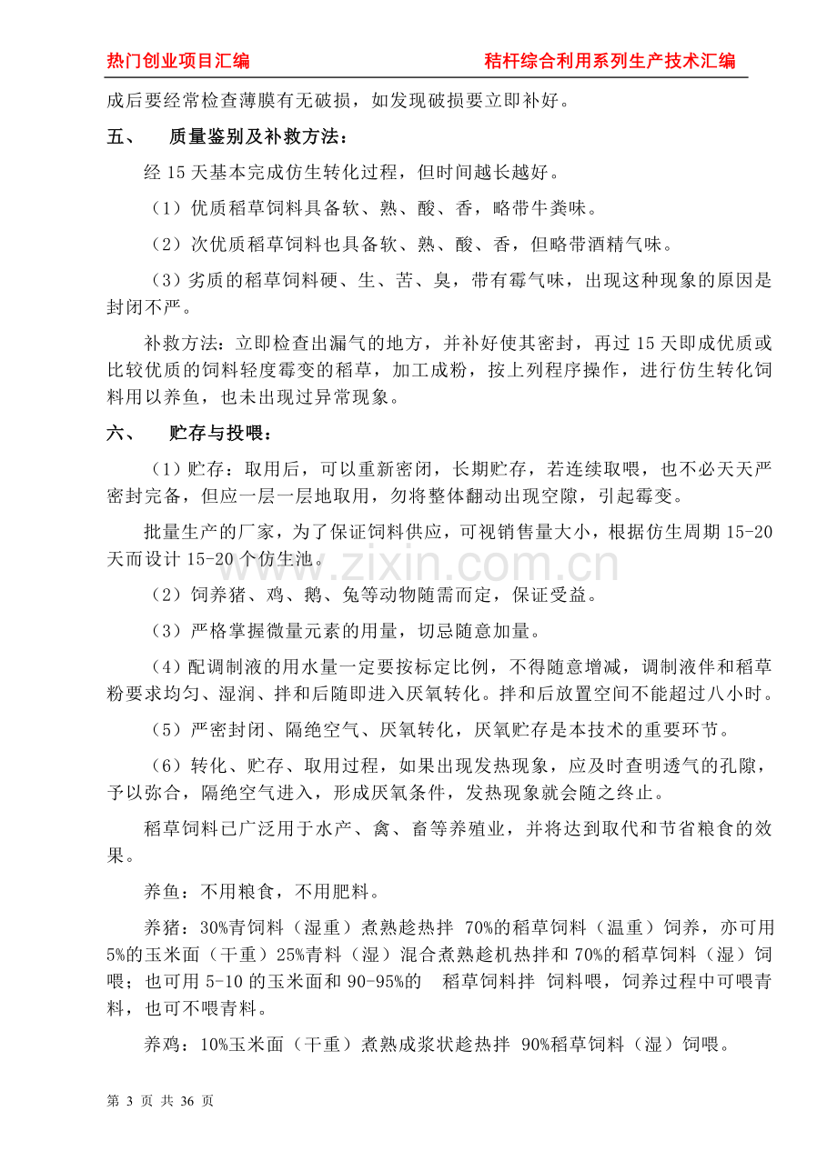 本科毕业论文---秸杆综合利用系列生产技术汇编.doc_第3页