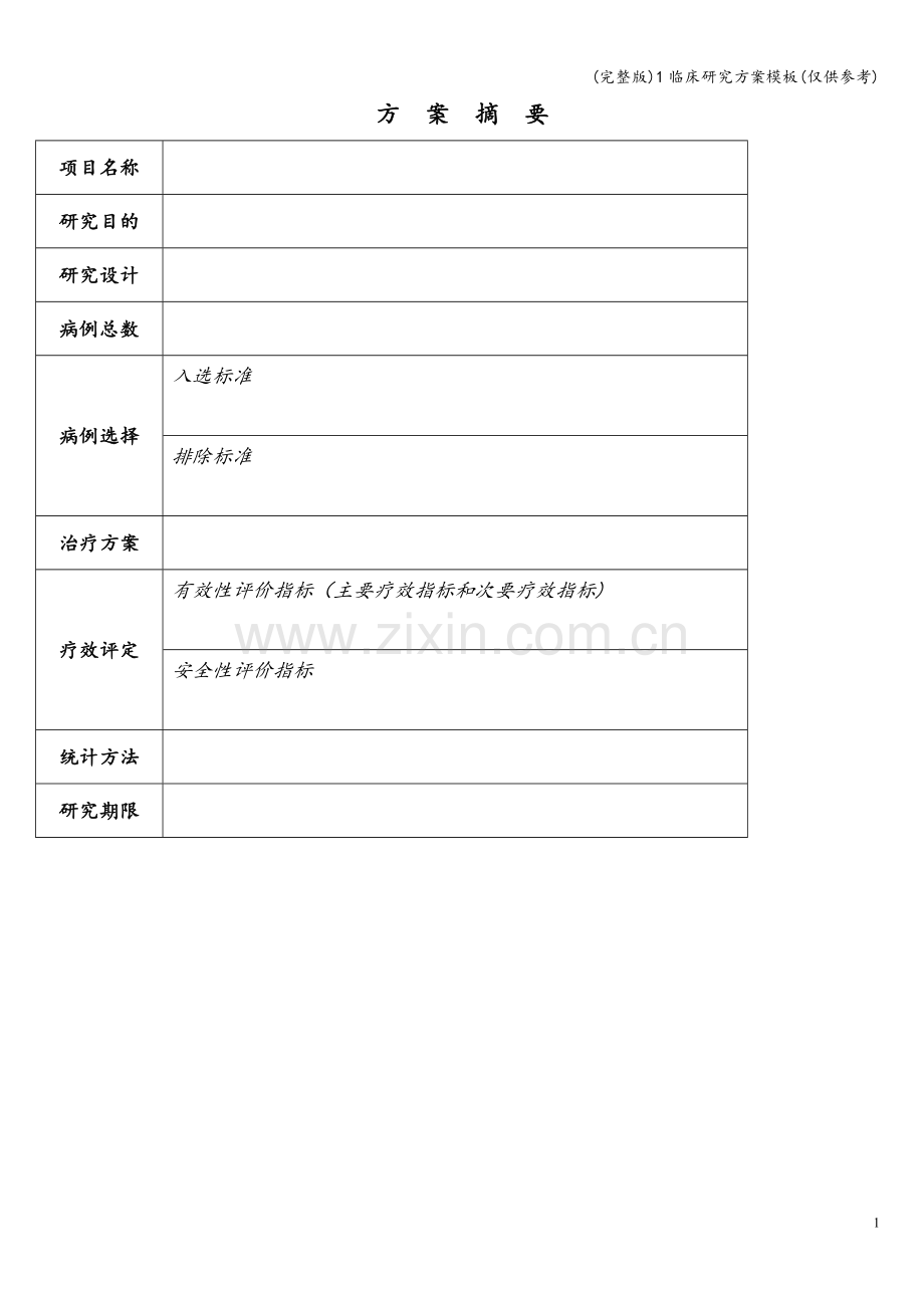 1临床研究方案模板(仅供参考).doc_第2页