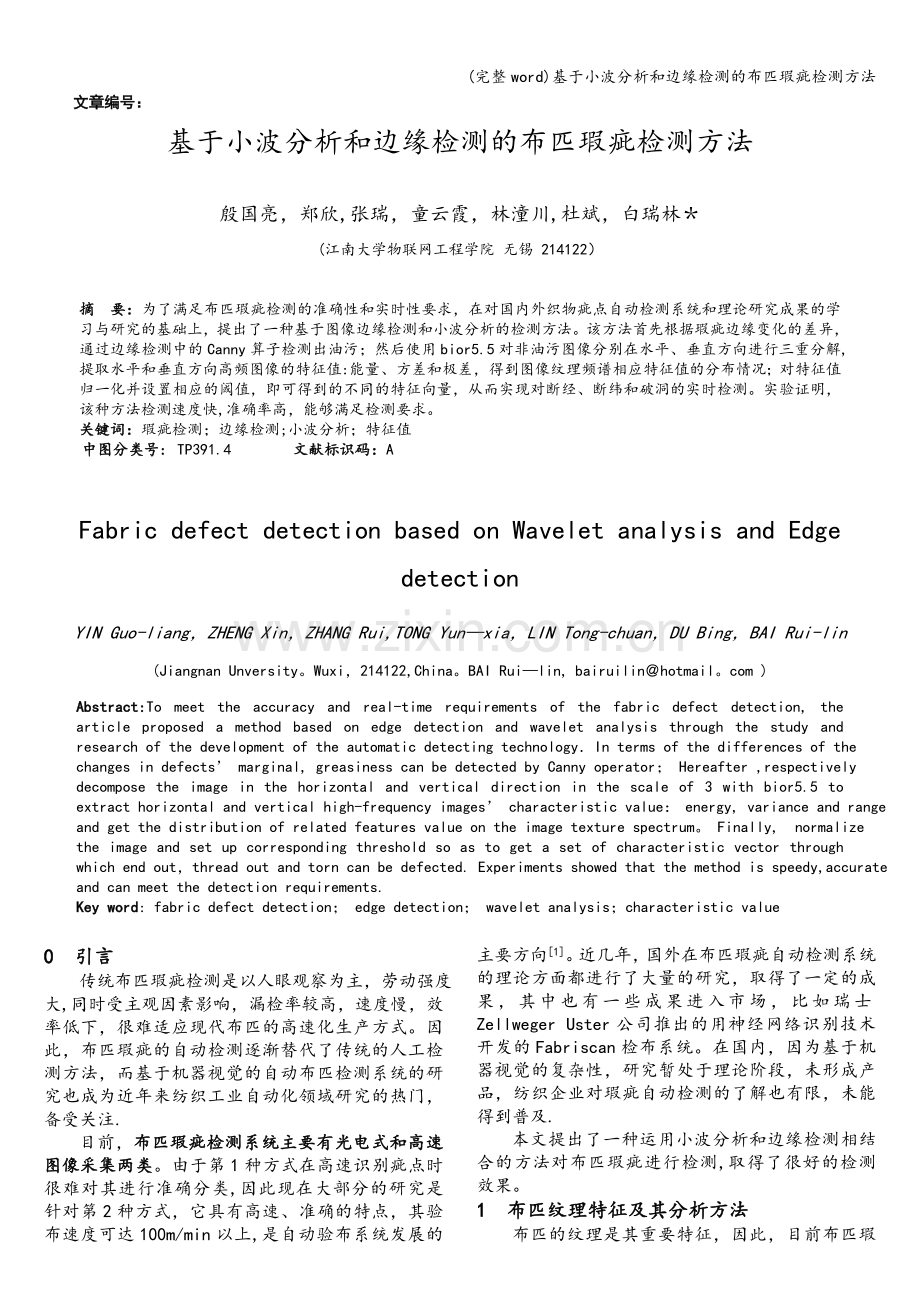 基于小波分析和边缘检测的布匹瑕疵检测方法.doc_第1页