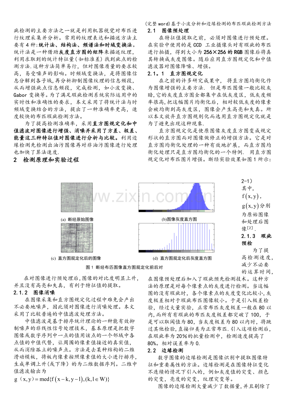 基于小波分析和边缘检测的布匹瑕疵检测方法.doc_第2页