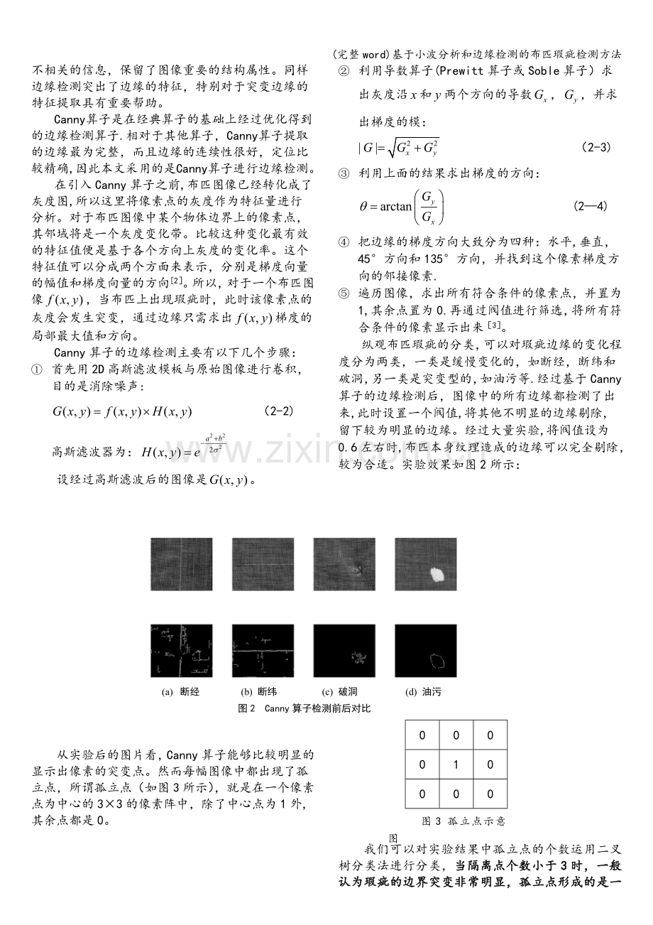 基于小波分析和边缘检测的布匹瑕疵检测方法.doc_第3页