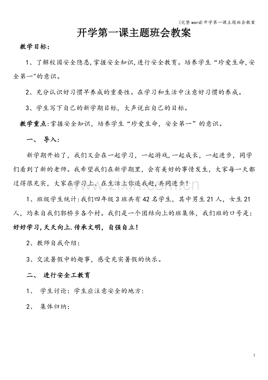 开学第一课主题班会教案.doc_第1页