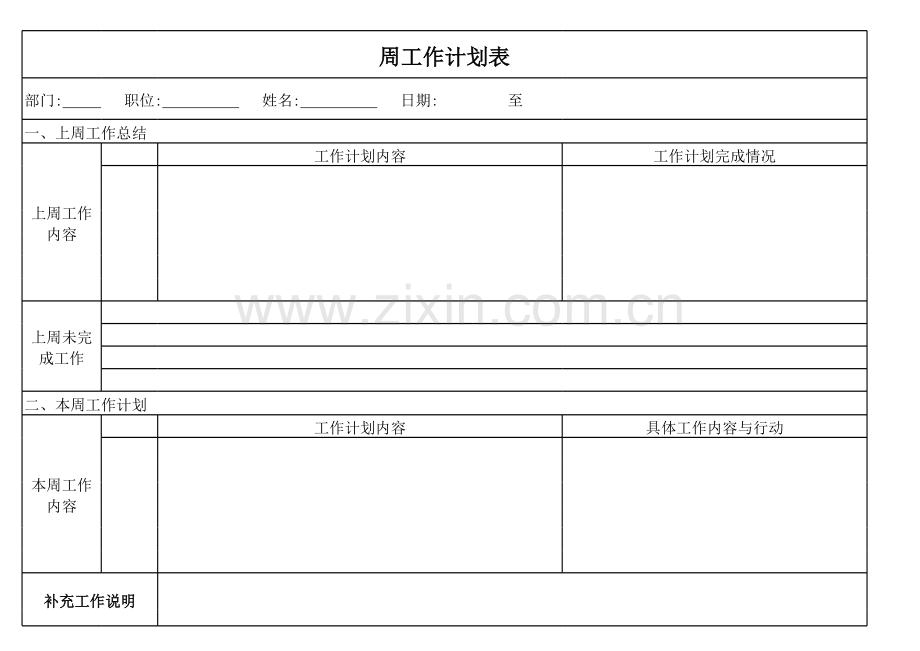 员工周工作计划表.xls_第1页