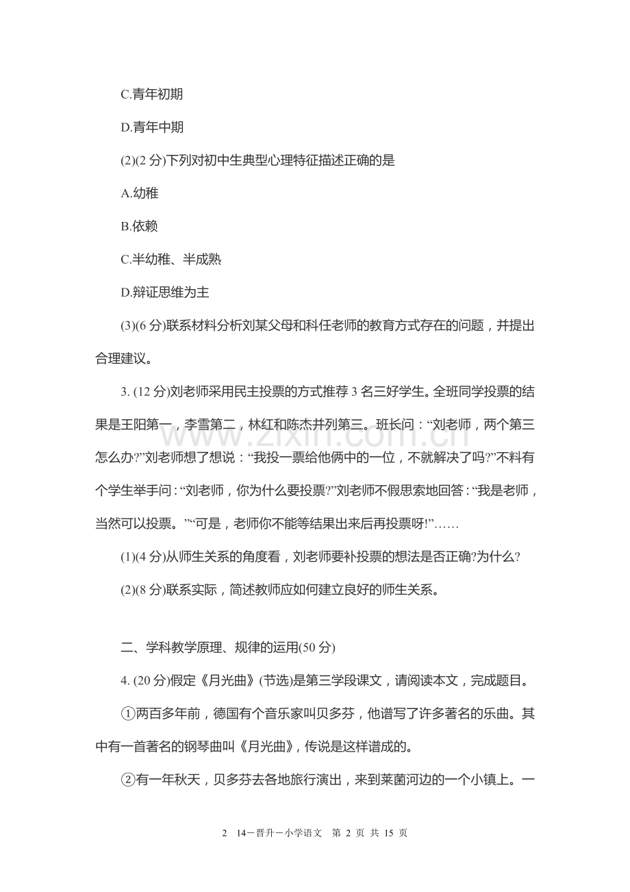 2014年福建省官方中小学教师中级职称晋升考试-小学语文.doc_第2页