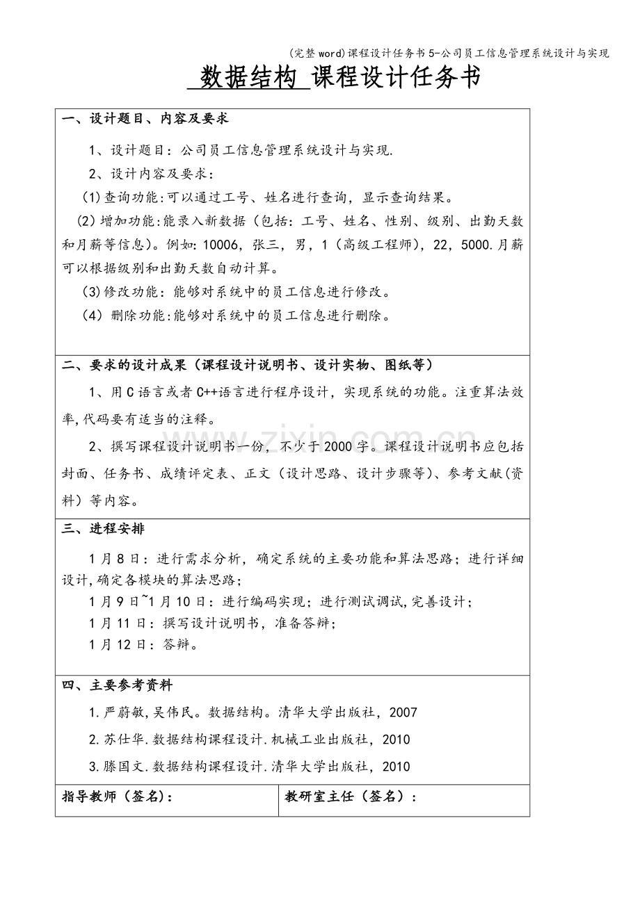 课程设计任务书5-公司员工信息管理系统设计与实现.doc_第1页