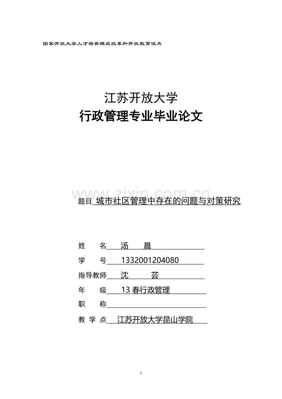 城市社区管理中存在的问题与对策研究--毕业论文.doc_第1页