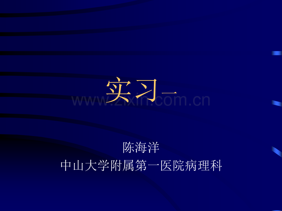 病理实习PPT课件实习1(ppt文档).ppt_第1页