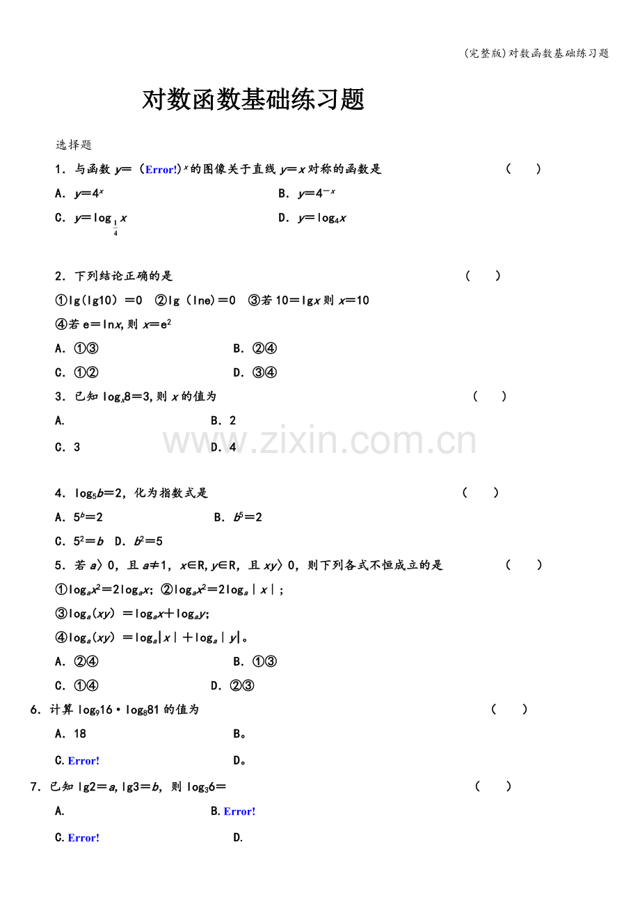 对数函数基础练习题.doc_第1页