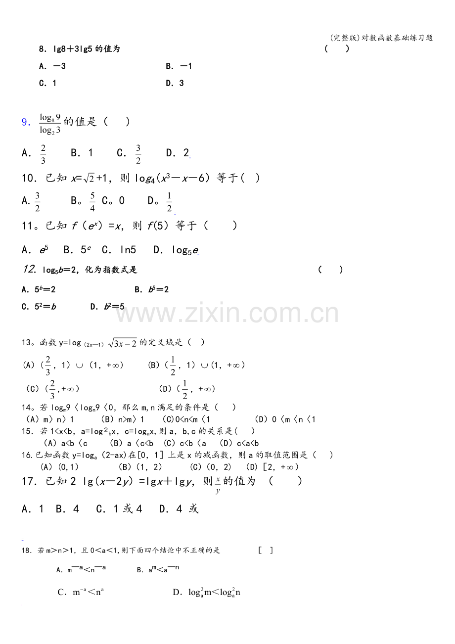 对数函数基础练习题.doc_第2页