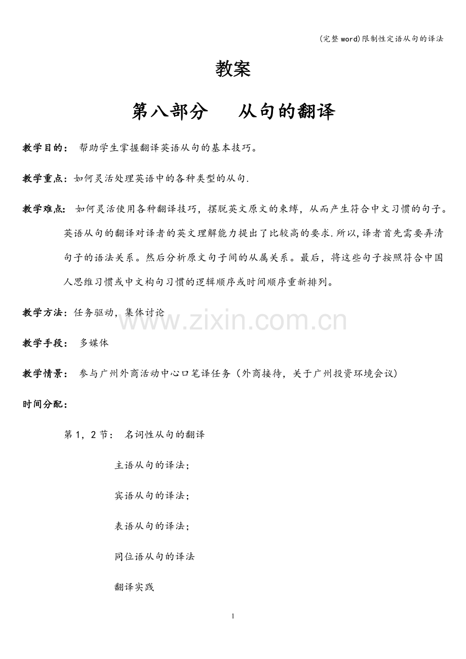 限制性定语从句的译法.doc_第1页