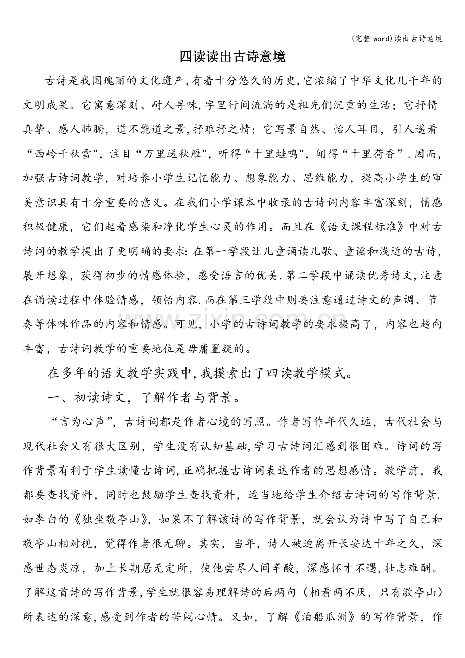 读出古诗意境.doc_第1页