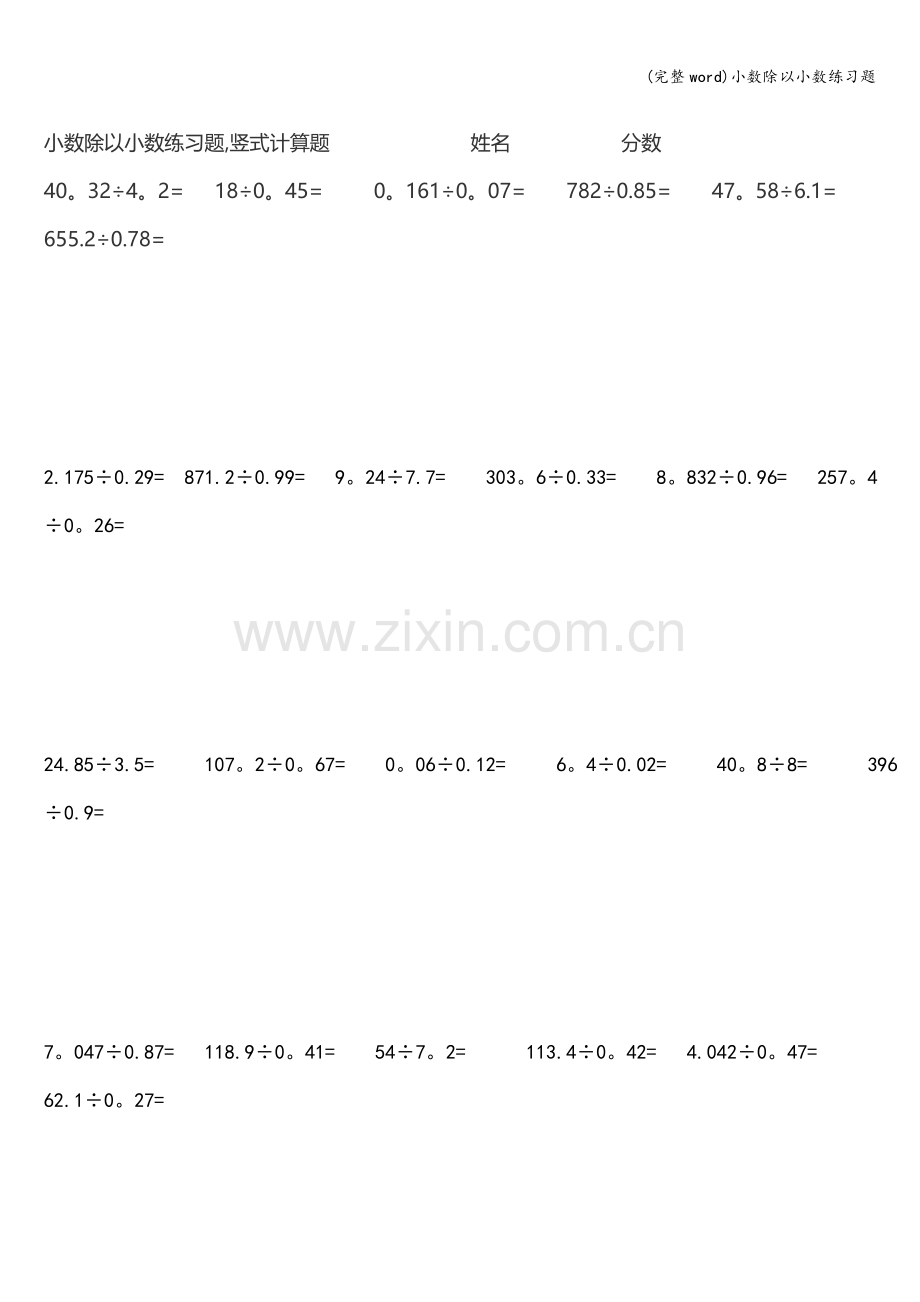 小数除以小数练习题.doc_第1页