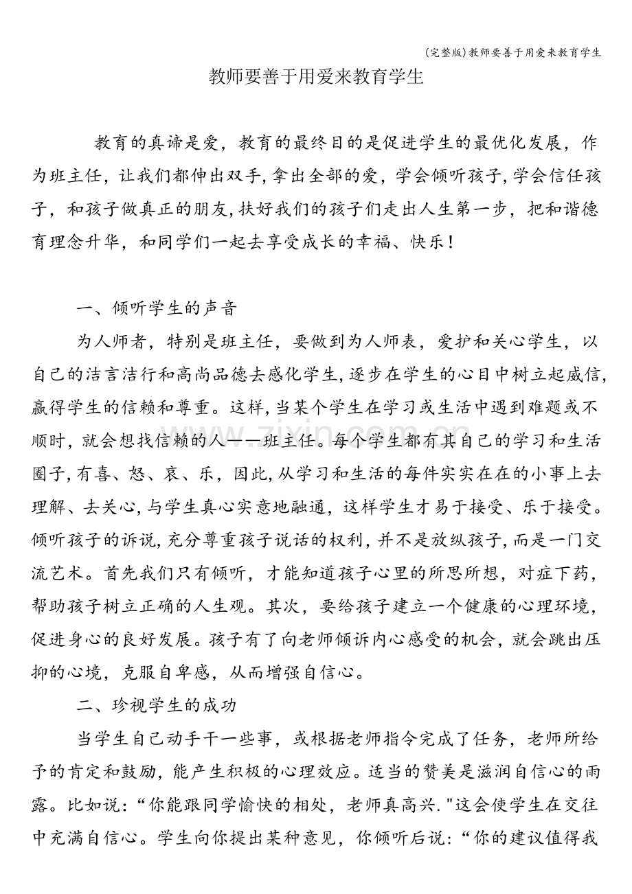 教师要善于用爱来教育学生.doc_第1页