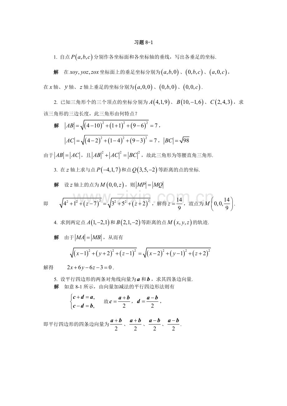 第八章-向量代数与空间解析几何.doc_第1页